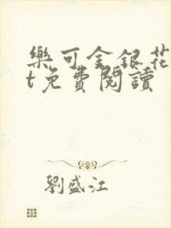 乐可金银花txt免费阅读