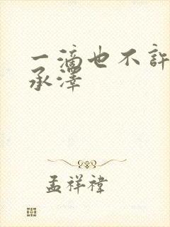 一滴也不许漏魏承泽