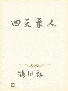 四天象人