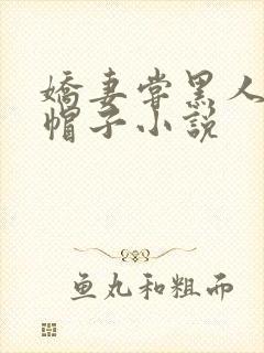 娇妻尝黑人的绿帽子小说