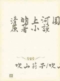 清明上河图密码原著小说