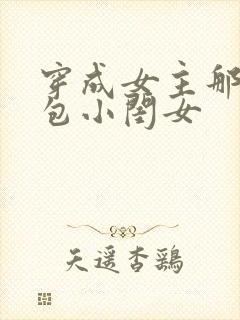 穿成女主那福气包小闺女