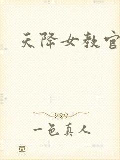 天降女教官