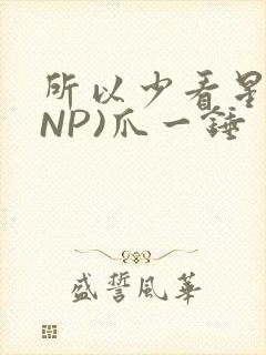 所以少看星辰(NP)爪一锤