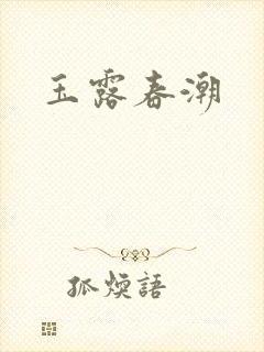 玉露春潮