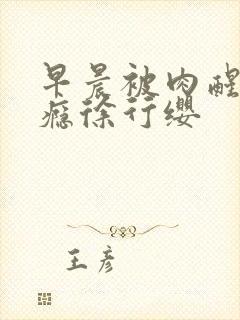 早晨被肉醒h奶瘾徐行缨