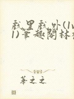 戏里戏外(1v1)笔趣阁林栀