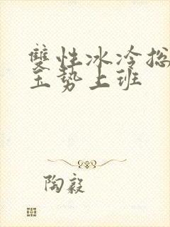 双性冰冷总裁含玉势上班