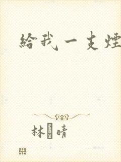 给我一支烟小说