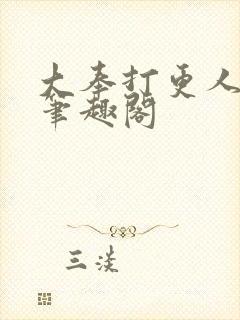 大奉打更人原版笔趣阁