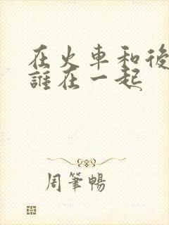 《在火车和后妈妈谁在一起》小说封面