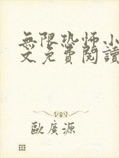 无限恐怖小说全文免费阅读