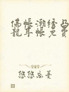 佛帐潮绣凸浮双龙耳帐免费封面