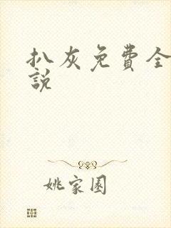 扒灰免费全本小说