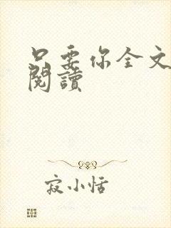 只要你全文免费阅读