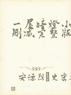 一屋暗灯小说无删减完整版免费阅读