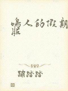 鸣人的假期破解版