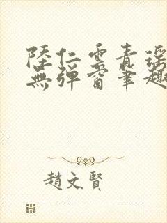 陆仁云青瑶免费无弹窗笔趣阁