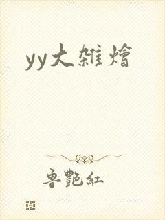 yy大杂烩