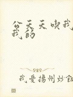 公天天吃我奶躁我的