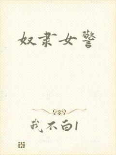 奴隶女警