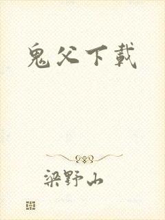 鬼父下载