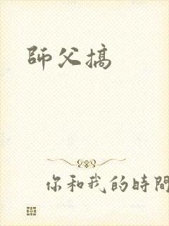 师父搞