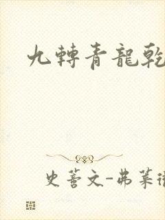 九转青龙乾坤鼎