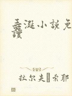 垂涎小说免费阅读