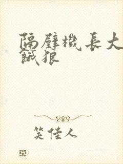 隔壁机长大叔是饿狼