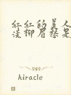 红红的美人脸淡淡柳眉愁是什么歌曲