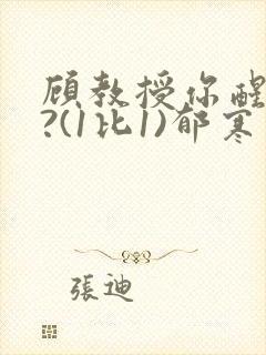 顾教授你醒了吗?(1比1)郁寒