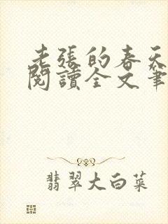 老张的春天免费阅读全文笔趣阁封面