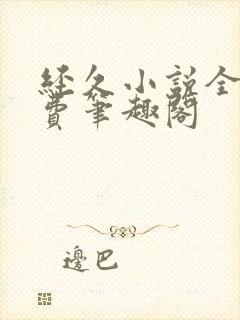 经久小说全文免费笔趣阁