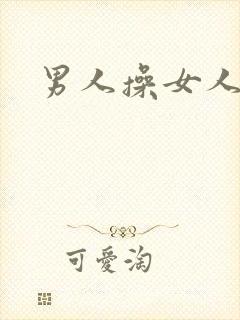 男人操女人小说