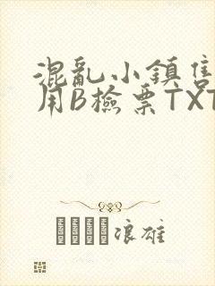 混乱小镇售票员用B检票TXT