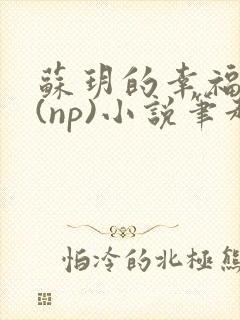 苏玥的幸福生活(np)小说笔趣阁