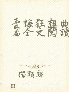 青梅狂想曲番外篇全文阅读笔趣阁