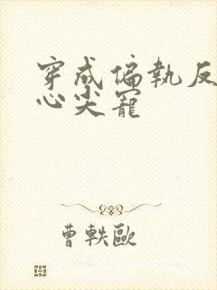 穿成偏执反派的心尖宠