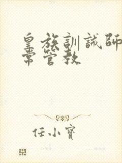 皇族训诫师的日常管教