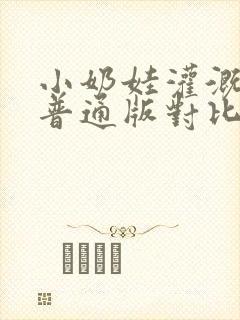 小奶娃灌溉记与普通版对比