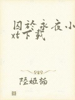 囚于永夜小说txt下载