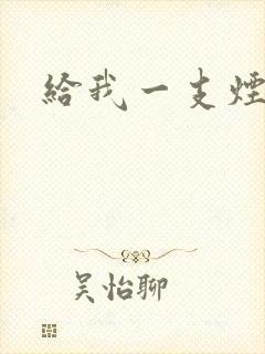 给我一支烟小说