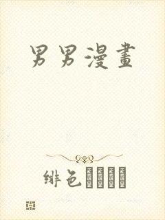 男男漫画