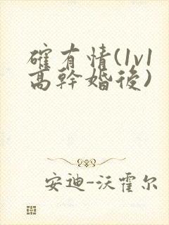 确有情(1v1高干婚后)