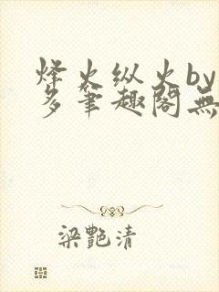 烽火纵火by夏多笔趣阁无弹窗