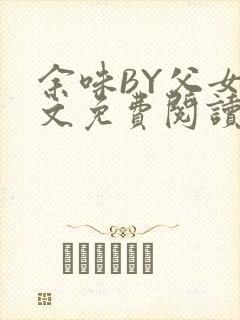 余味BY父女全文免费阅读封面
