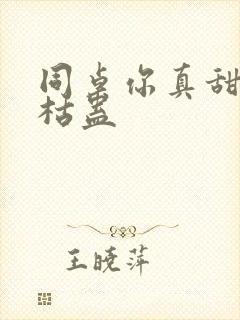 同桌你真甜by枯蛊