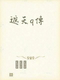 遮天q传