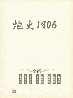 炮火1906